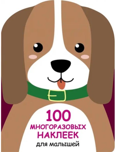 100 многоразовых наклеек для малышей. Щенок