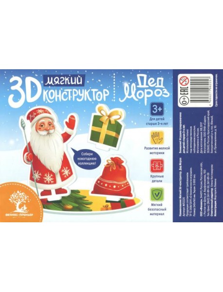 Мягкий 3D-конструктор. Дед Мороз