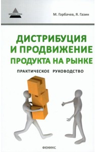 Дистрибуция и продвижение продукта на рынке