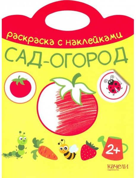 Сад-огород. Раскраска с наклейками. 2+