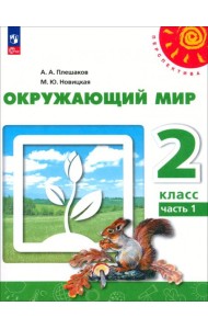 Окружающий мир. 2 класс. Учебное пособие. В 2-х частях. Часть 1