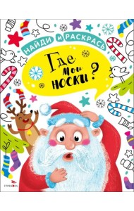 НАЙДИ И РАСКРАСЬ. Где мои носки?