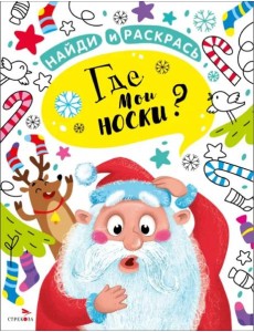 НАЙДИ И РАСКРАСЬ. Где мои носки?