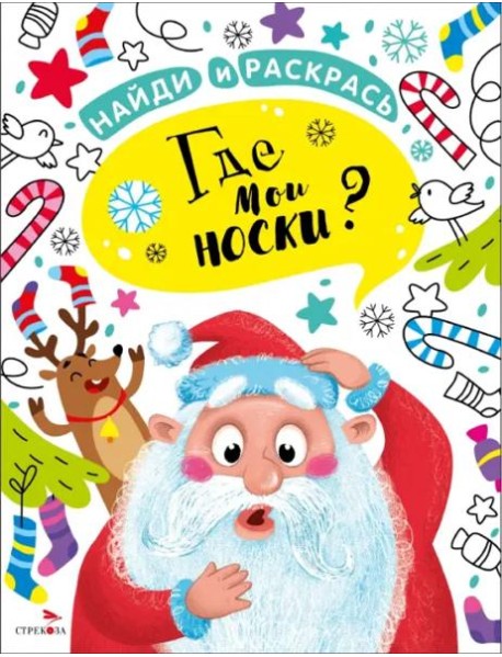 НАЙДИ И РАСКРАСЬ. Где мои носки?