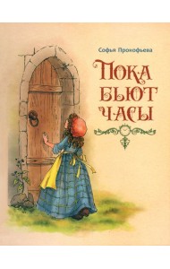 Пока бьют часы