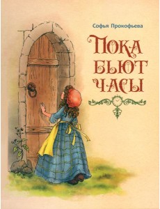 Пока бьют часы Пока бьют часы