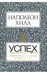 Успех. Откройте свой путь к богатству