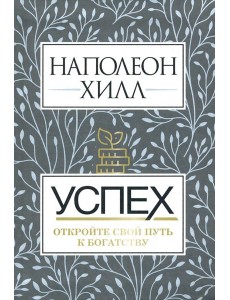 Успех. Откройте свой путь к богатству