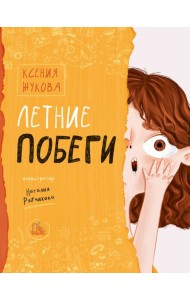 Летние побеги