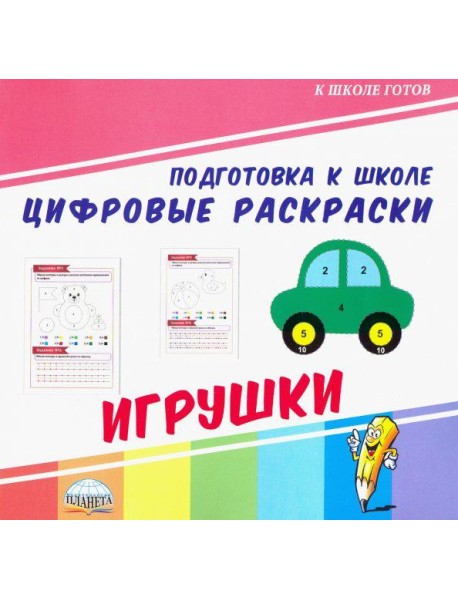 Цифровые раскраски. Игрушки