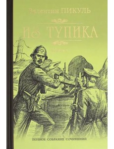 Из тупика кн.1