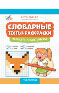 Словарные тесты-раскраски. Нарисуй по клеточкам