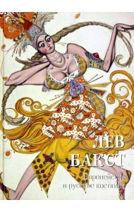Лев Бакст. Европейские и русские костюмы
