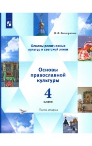 Основы религиозных культур. Основы светской этики. Учебник. 4 класс. В 2-х частях