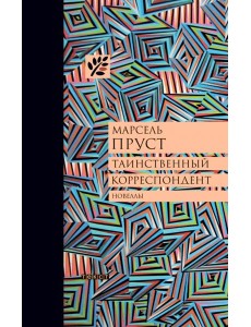 Таинственный корреспондент Таинственный корреспондент