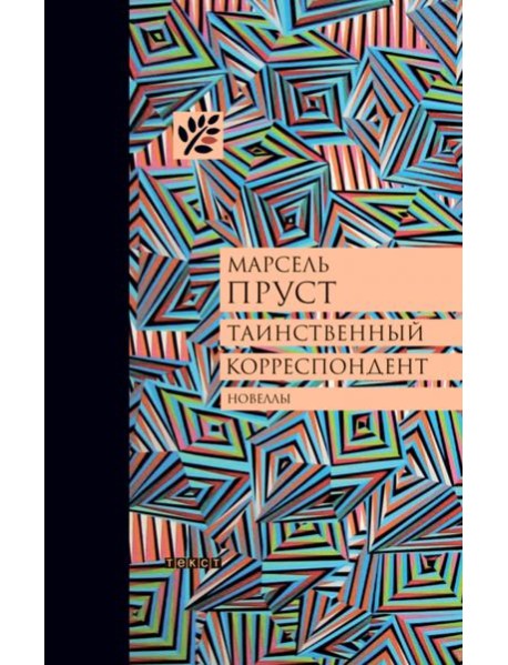 Таинственный корреспондент