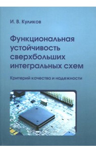 Функциональная устойчивость сверхбольших интегральных схем