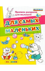 Для самых маленьких. 4+. ФГОС ДО