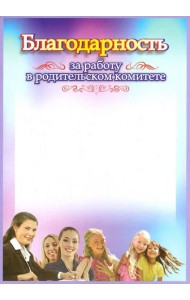 Благодарность за работу в родительском комитете