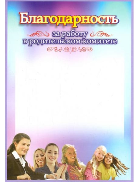 Благодарность за работу в родительском комитете