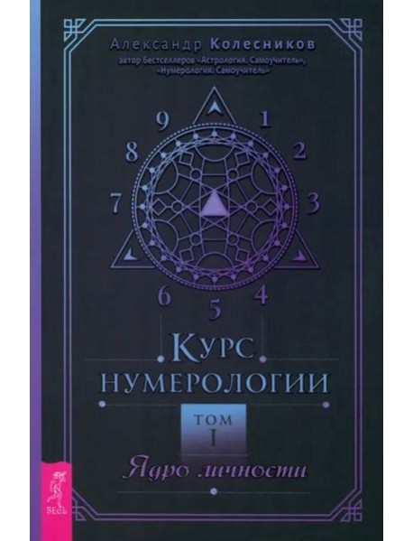 Курс нумерологии. Том. Ядро личности