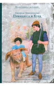 Принцесса и Курд