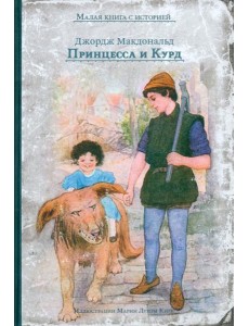 Принцесса и Курд