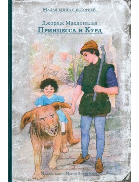 Принцесса и Курд