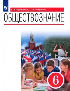 Обществознание. 6 класс. Учебник. ФГОС