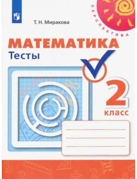 Математика. 2 класс. Тесты