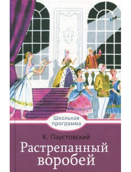 Растрепанный воробей