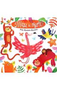 Мир большой-большой. Там и тут