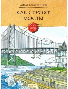 Как строят мосты Как строят мосты