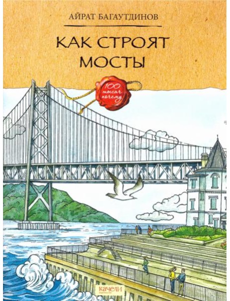 Как строят мосты