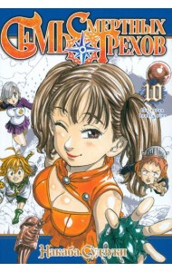 Семь смертных грехов. Том 10