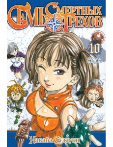 Семь смертных грехов. Том 10