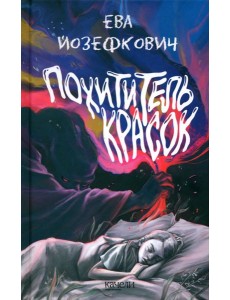 Похититель красок