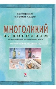 Многоликий алкоголизм: метафорические ассоциативные карты. Методическое руководство