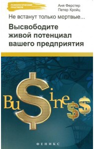 Не встанут только мертвые. Высвободите живой потенциал вашего предприятия