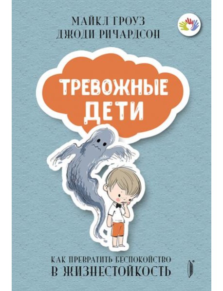 ТРЕВОЖНЫЕ ДЕТИ: как превратить беспокойство в...