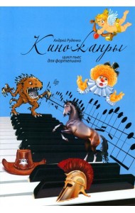 Киножанры: цикл пьес для фортепиано. Учебно-методическое пособие