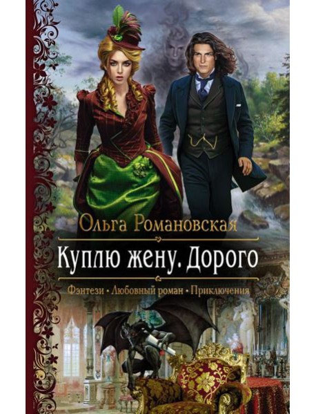 Куплю жену. Дорого