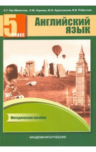 Английский язык. 5 класс. Книга для учителя. Методическое пособие