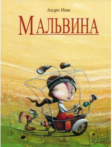 Мальвина