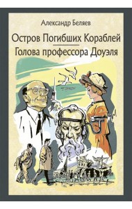 Остров погибших кораблей. Голова профессора Доуэля