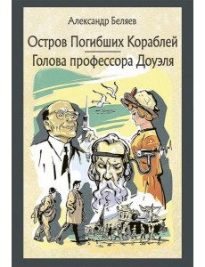 Остров погибших кораблей. Голова профессора Доуэля