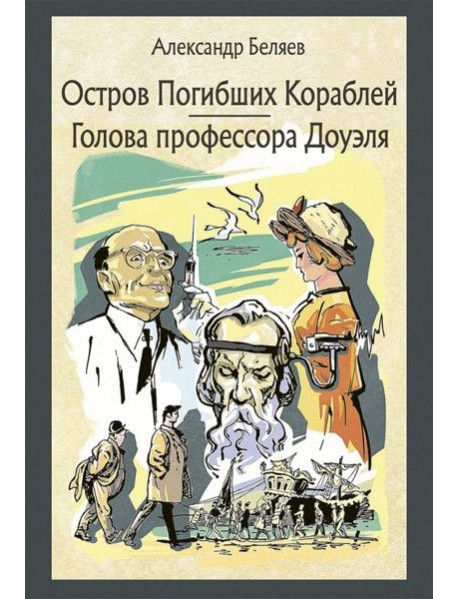 Остров погибших кораблей. Голова профессора Доуэля