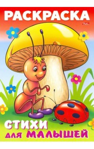 Раскраска книжка для малышей.Муравьишка под грибом