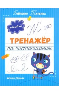 Тренажер по чистописанию. От 6 до 7 лет. Прописи