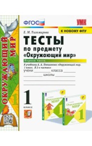 Окружающий мир. 1 класс. Тесты. Часть 1. К учебнику А.А. Плешакова